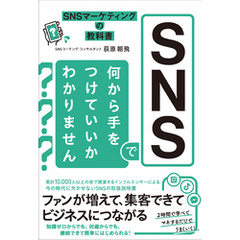 SNSマーケティングの教科書 SNSで何から手をつけていいかわかりません