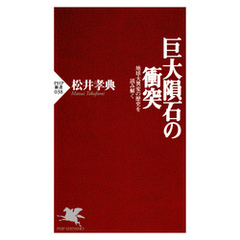 巨大隕石の衝突 地球大異変の歴史を読み解く