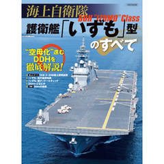 海上自衛隊 護衛艦「いずも」型のすべて