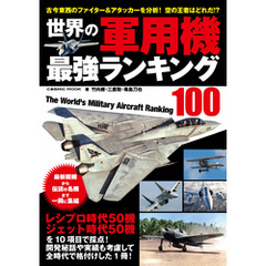 世界の軍用機 最強ランキング100