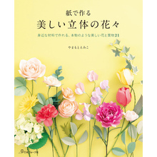 紙で作る 美しい立体の花々