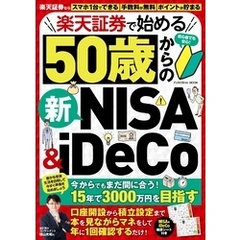 楽天証券で始める50歳からの新NISA＆iDeCo