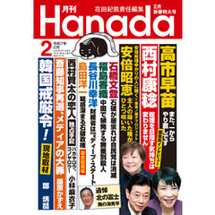 月刊Hanada2025年2月号