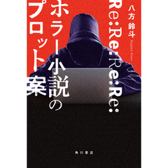 Re:Re:Re:Re:ホラー小説のプロット案
