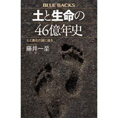土と生命の４６億年史　土と進化の謎に迫る