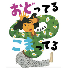 おどってるこまってる