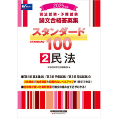 2025年版 司法試験・予備試験 論文合格答案集 スタンダード100 2 民法