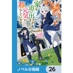家を追い出されましたが、元気に暮らしています【ノベル分冊版】　26