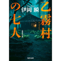 乙霧村の七人〈新装改訂版〉