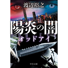 陽炎の闇　オッドアイ