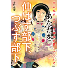 宇宙兄弟とFFS理論が教えてくれる　あなたを伸ばす部下、つぶす部下