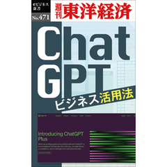 ＣｈａｔＧＰＴ　ビジネス活用法―週刊東洋経済ｅビジネス新書Ｎo.471