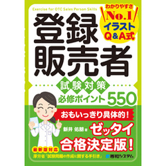 登録販売者 試験対策 必修ポイント550