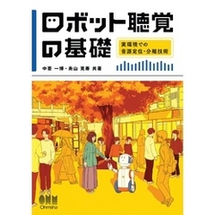 ロボット聴覚の基礎 ―実環境での音源定位・分離技術―