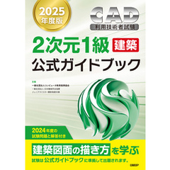 2025年度版CAD利用技術者試験2次元1級（建築）公式ガイドブック