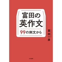 富田の英作文～９９の例文から