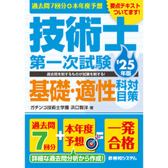 過去問7回分+本年度予想 技術士第一次試験基礎・適性科目対策 ’25年版