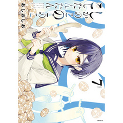 しかのこのこのここしたんたん（７）