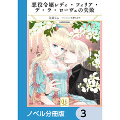 悪役令嬢レディ・フィリア・デ・ラ・ローヴェの失敗【ノベル分冊版】　3