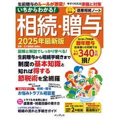 いちからわかる！ 相続・贈与　2025年最新版
