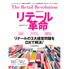 リテール革命（日経ムック）
