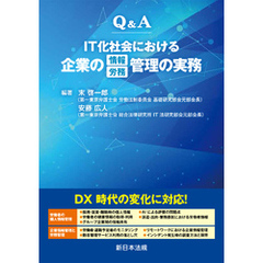 Ｑ＆Ａ　ＩＴ化社会における企業の情報／労務管理の実務