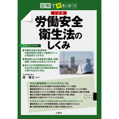 図解で早わかり 三訂版 労働安全衛生法のしくみ