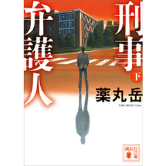 刑事弁護人（下）