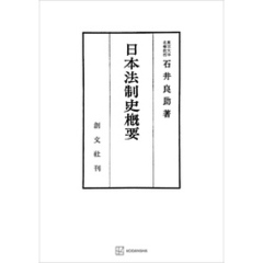 日本法制史概要