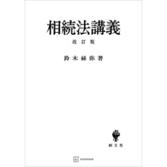 相続法講義　改訂版