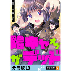 陰キャオブザデッド 【分冊版】 19