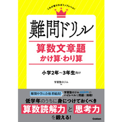 難問ドリル 算数文章題 かけ算・わり算