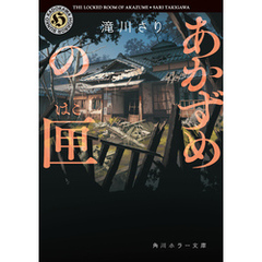 あかずめの匣