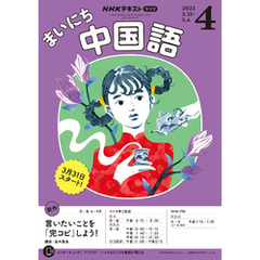 ＮＨＫラジオ まいにち中国語2025年4月号