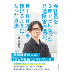 会社員を2度クビになった発達障害の僕が、月100万円を稼げるようになった方法