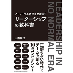 ノーノーマル時代を生き抜く　リーダーシップの教科書