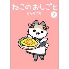 ねこのおしごと(2)
