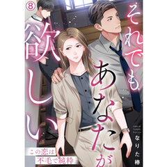 それでもあなたが欲しい～この恋は不毛で純粋～(8)