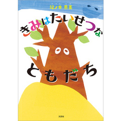 きみは たいせつな ともだち