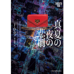 真夏の夜の悲劇　イヴ＆ローク59