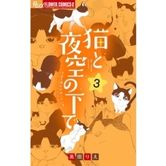 猫と夜空の下で【合本版】（３）