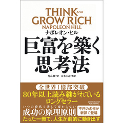 巨富を築く思考法 THINK AND GROW RICH
