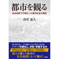 都市を観る　社会地図で可視化した都市社会の構造