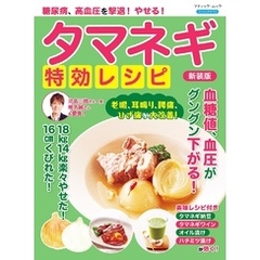 糖尿病、高血圧を撃退！やせる！タマネギ特効レシピ 新装版