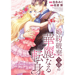 婚約破棄令嬢の華麗なる転身（分冊版）　第７話