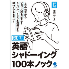 決定版 英語シャドーイング100本ノック