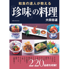 和食の達人が教える「珍味」の料理
