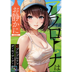 アプローチはお静かに～元プロゴルファーがオ・モ・テ・ナ・シ【全年齢版】(10)