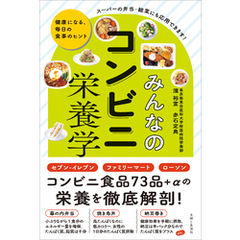 みんなのコンビニ栄養学