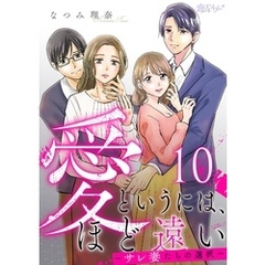 愛というには、ほど遠い～サレ妻たちの選択～ 10